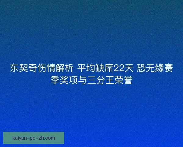 东契奇伤情解析 平均缺席22天 恐无缘赛季奖项与三分王荣誉