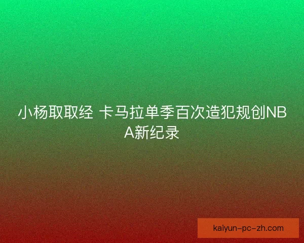 小杨取取经 卡马拉单季百次造犯规创NBA新纪录